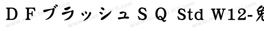 ＤＦブラッシュＳＱ Std W12字体转换